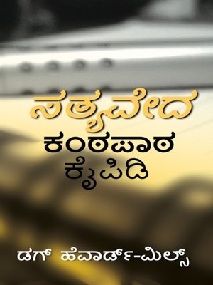 cover image of ಸತ್ಯವೇದ ಕಂಠಪಾಠ ಕೈಪಿಡಿ